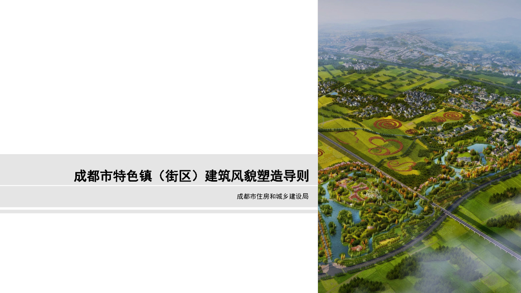 成都市特色镇（街区）建筑风貌塑造导则