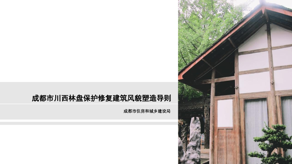 成都市川西林盘保护修复建筑风貌塑造导则