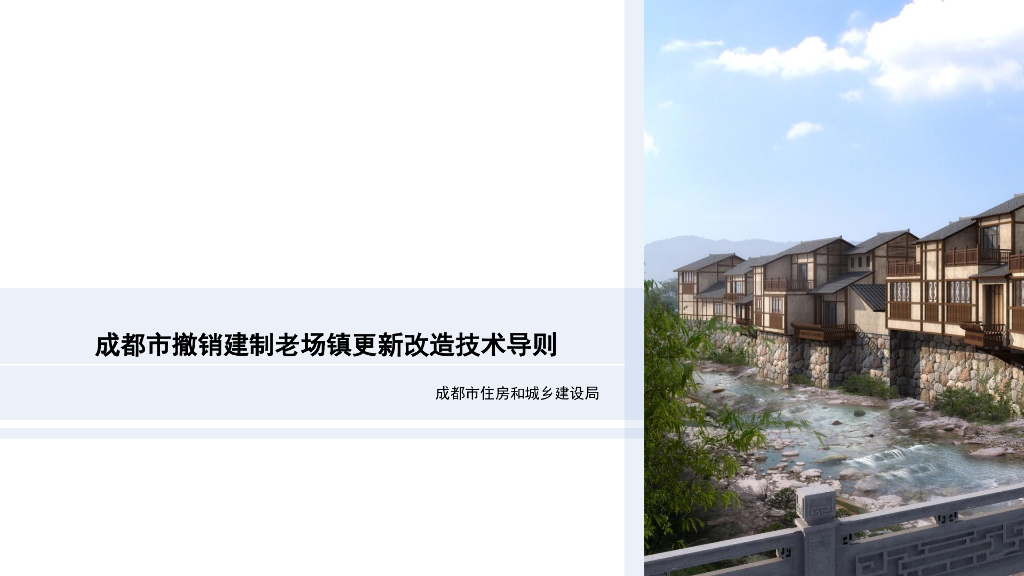 成都市撤销建制老场镇更新改造技术导则