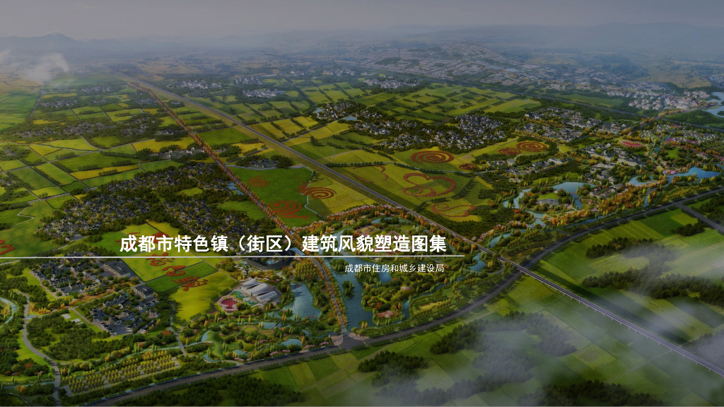 成都市特色镇（街区）建筑风貌塑造图集