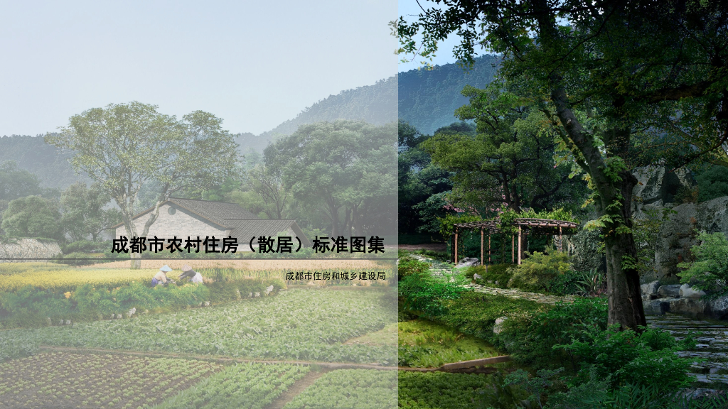 成都市农村住房（散居）标准图集
