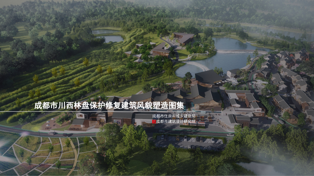 成都市川西林盘保护修复建筑风貌塑造图集