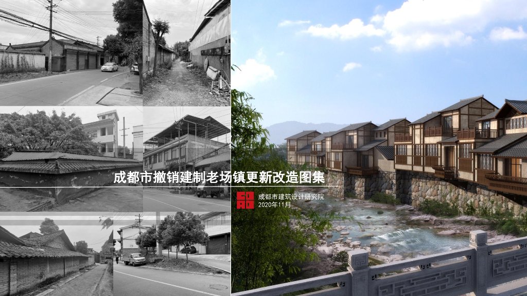 成都市建筑设计研究院：成都市撤销建制老场镇更新改造图集2021