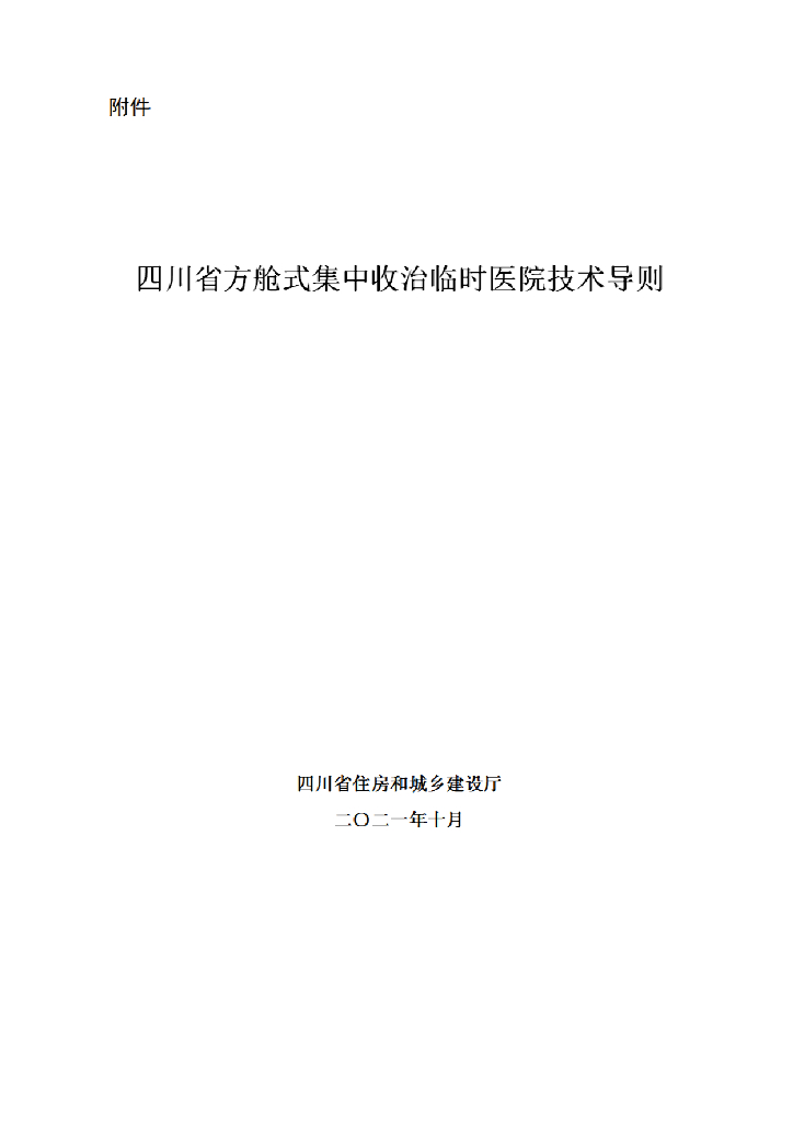 四川省方舱式集中收治临时医院技术导则2021