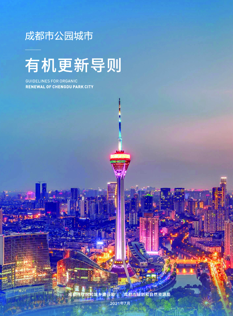 成都市住建局：成都市公园城市有机更新导则