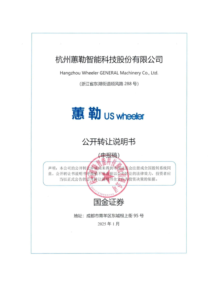 杭州蕙勒智能科技股份有限公司新三板挂牌公开转让说明书（申报稿）
