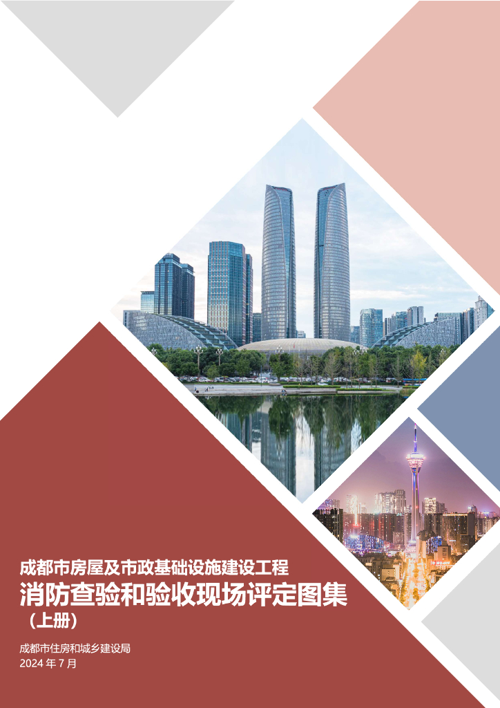 成都市房屋及市政基础设施建设工程消防查验和验收现场评定图集（上册）