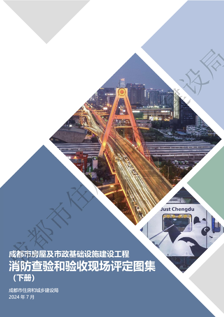 成都市房屋及市政基础设施建设工程消防查验和验收现场评定图集（下册）