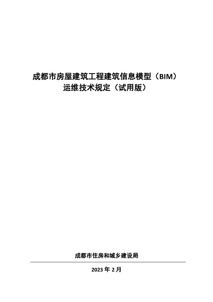 成都市房屋建筑工程建筑信息模型（BIM）运维技术规定（试用版）