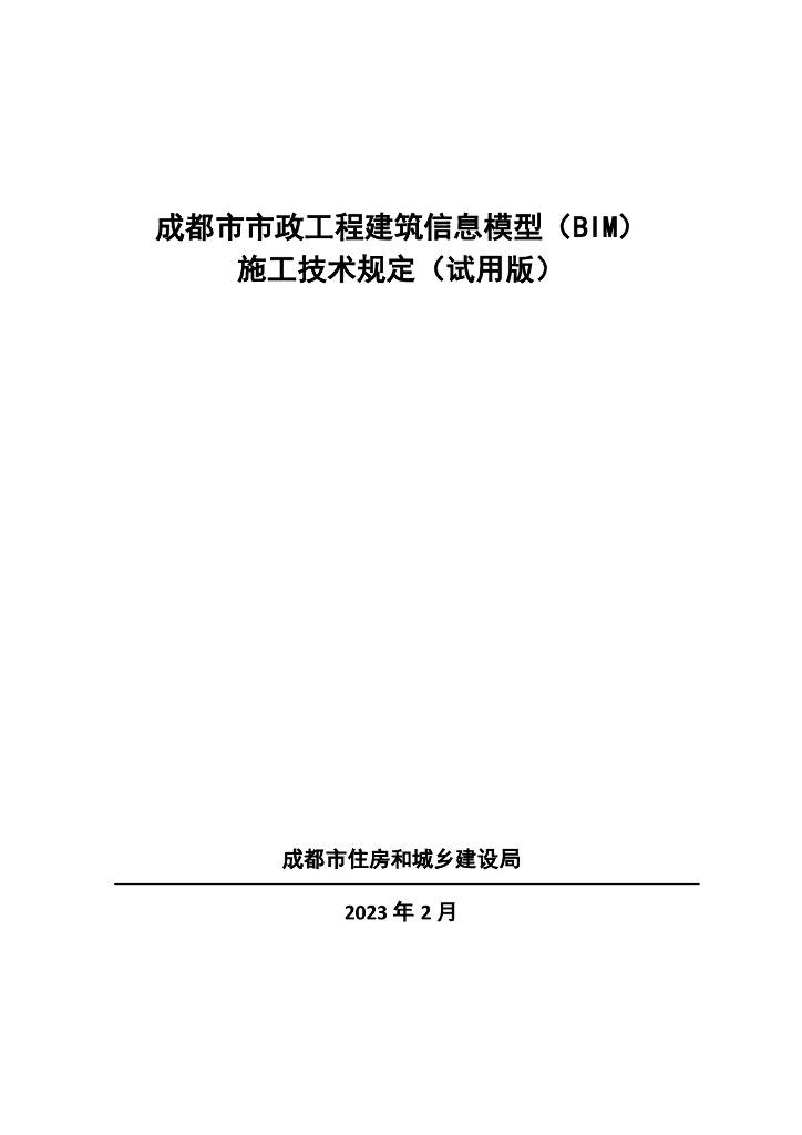 成都市市政工程建筑信息模型（BIM）施工技术规定（试用版）