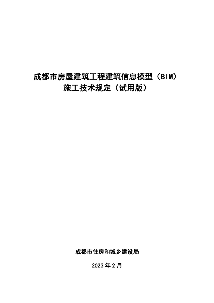 成都市房屋建筑工程建筑信息模型（BIM）施工技术规定（试用版）