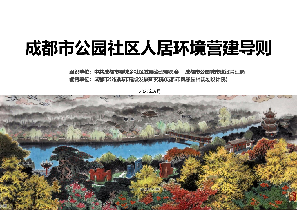 成都市公园社区人居环境营建导则2020