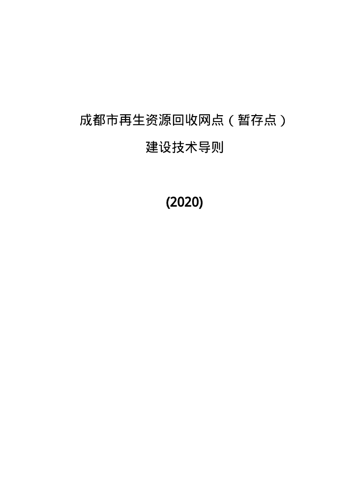成都市再生资源回收网点（暂存点）建设技术导则（2020）