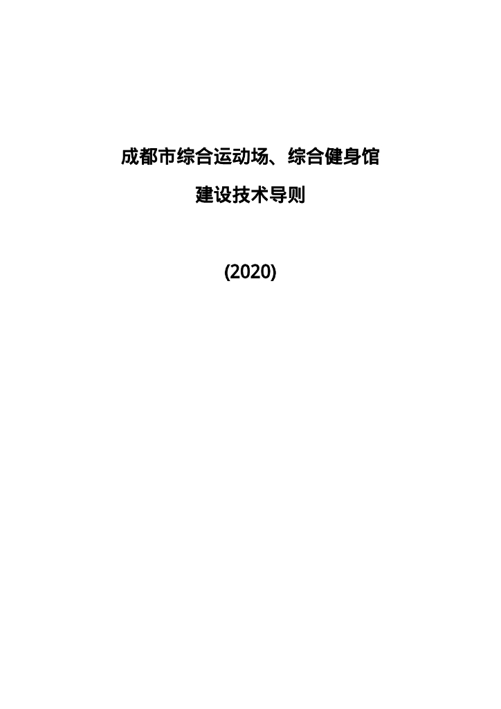 成都市综合运动场、综合健身馆建设技术导则（2020）
