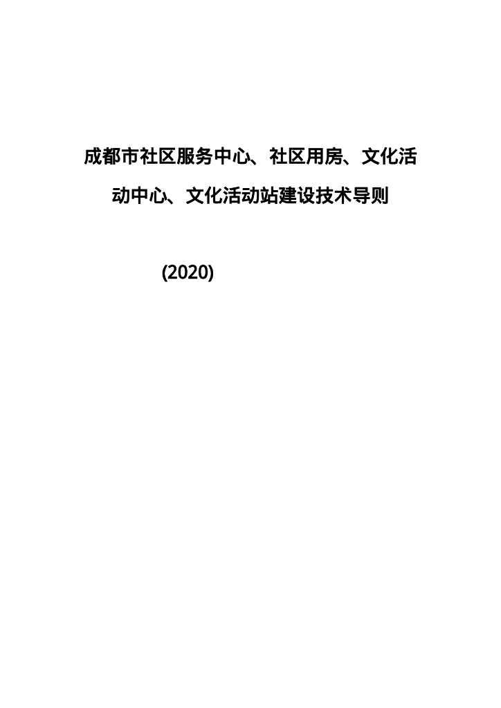 成都市社区服务中心、社区用房、文化活动中心、文化活动站建设技术导则（2020）