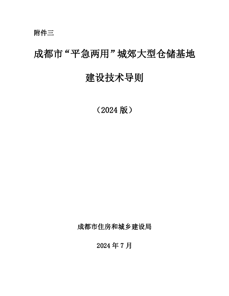 成都市“平急两用”城郊大型仓储基地建设技术导则（2024版）