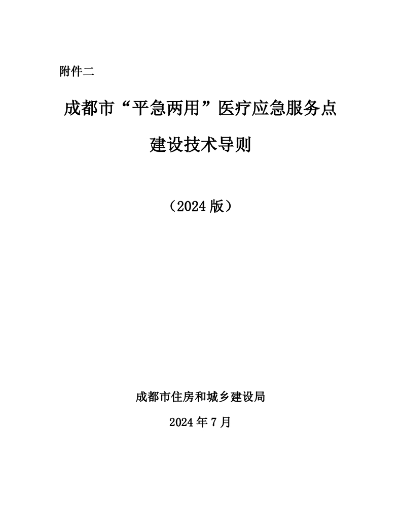 成都市“平急两用”医疗应急服务点建设技术导则（2024版）