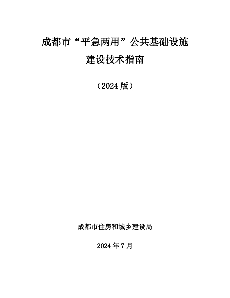 成都市“平急两用”公共基础设施建设技术指南（2024版）