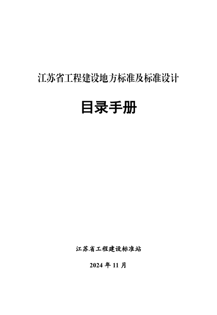 江苏省工程建设地方标准及标准设计目录手册2024