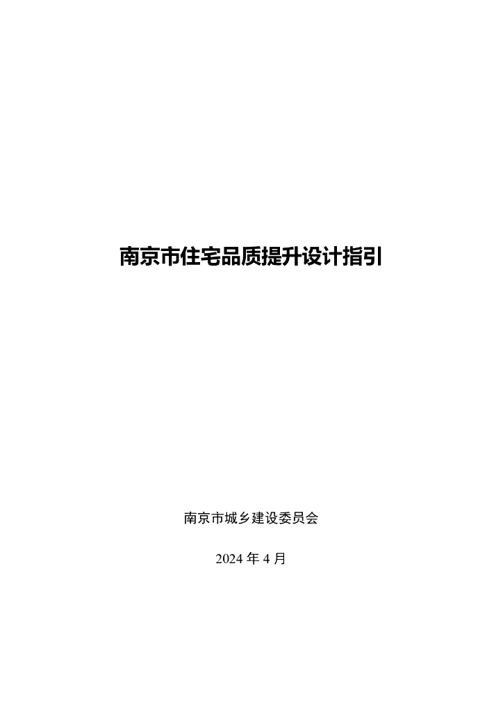 南京市住宅品质提升设计指引（2024年4月）