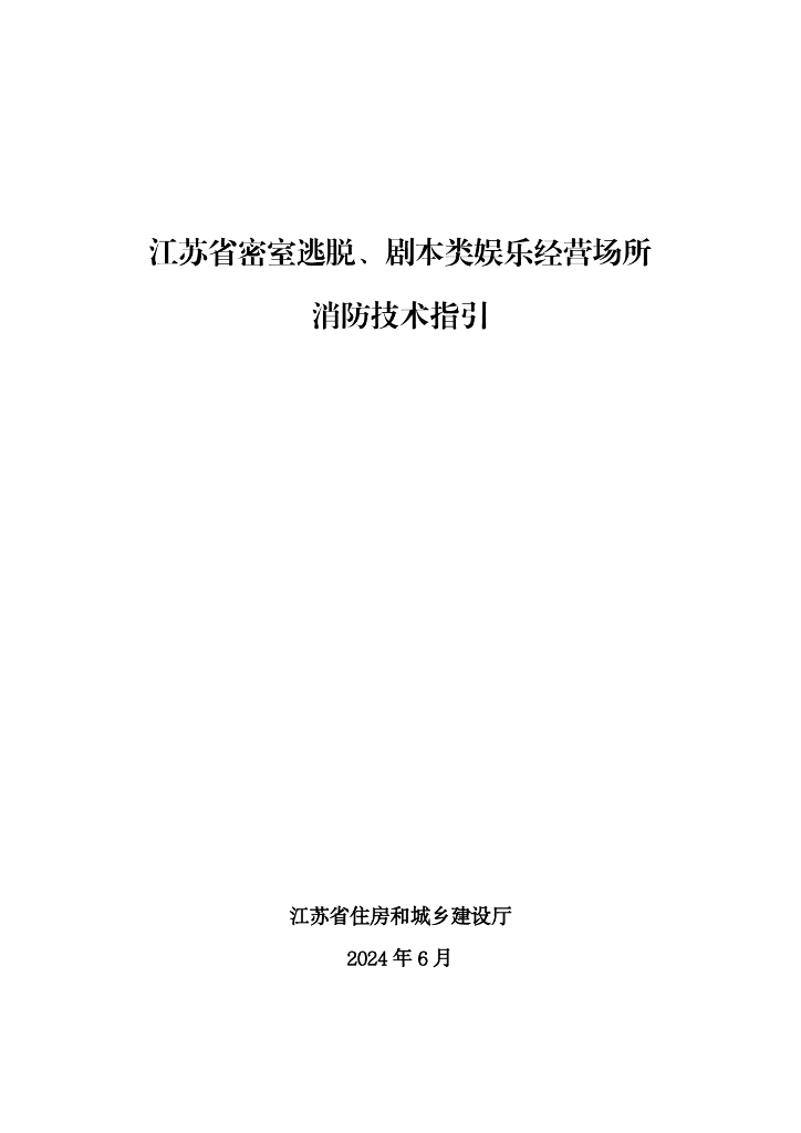 江苏省密室逃脱、剧本类娱乐经营场所消防技术指引2024