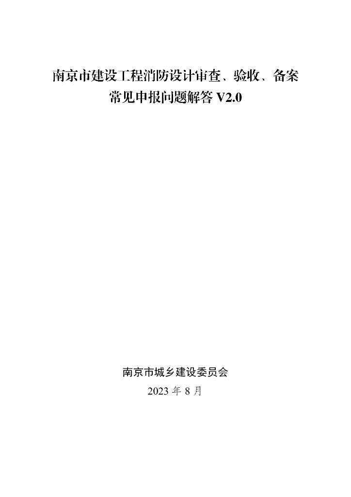 南京市建设工程消防设计审查、验收、备案常见申报问题解答V2.0