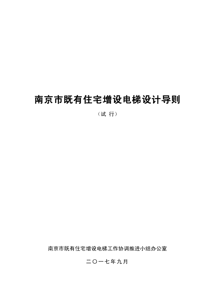 南京市既有住宅增设电梯设计导则（试行）2017