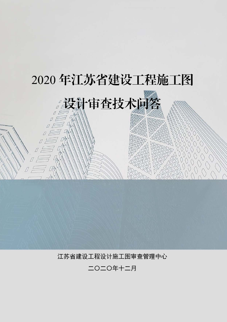 2020年江苏省建设工程施工图设计审查技术问答