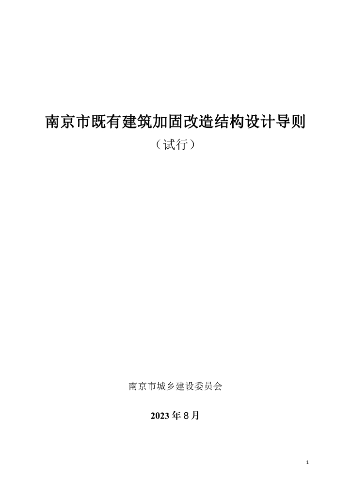 南京市既有建筑加固改造结构设计导则（试行）