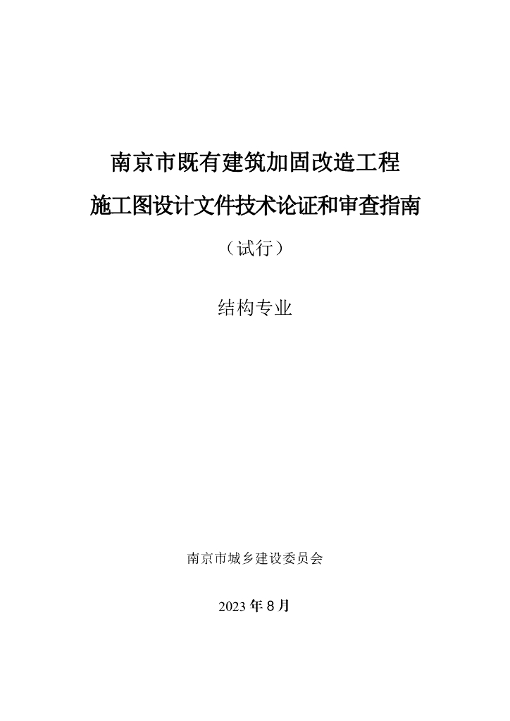 《南京市既有建筑加固改造工程施工图设计文件技术论证和审查指南（试行）结构专业