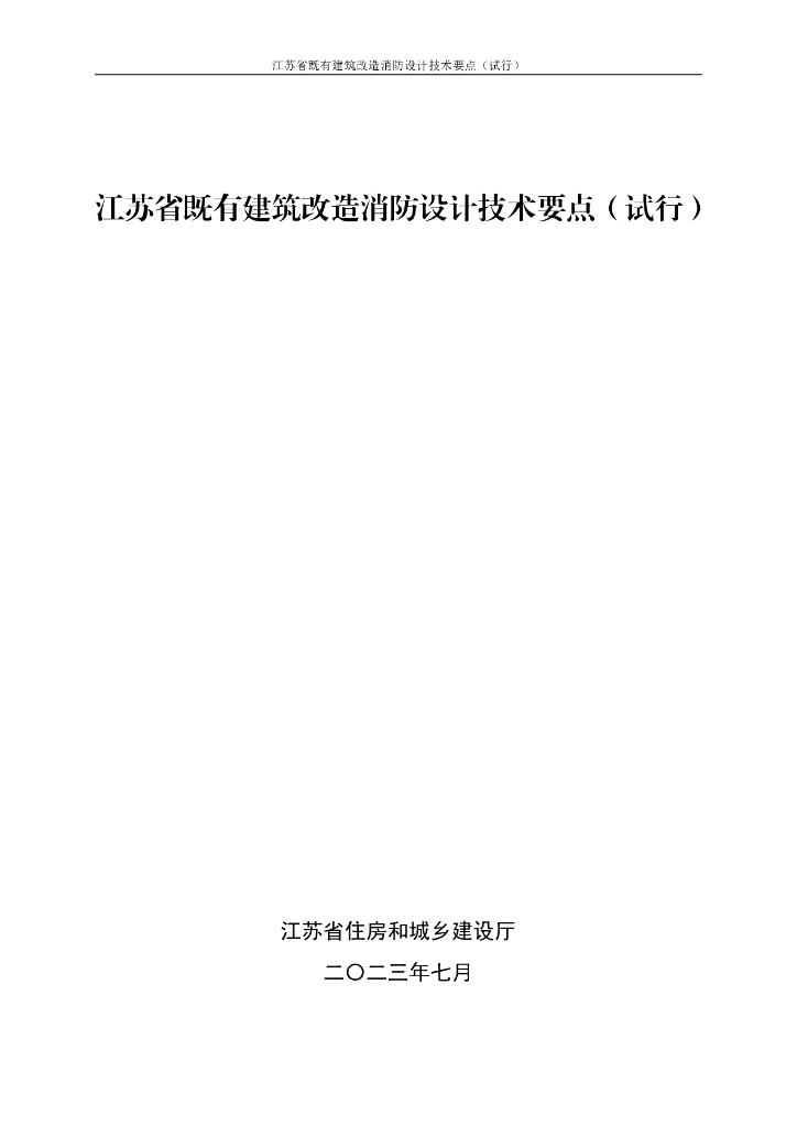 江苏省既有建筑改造消防设计技术要点（试行）（2023年7月）