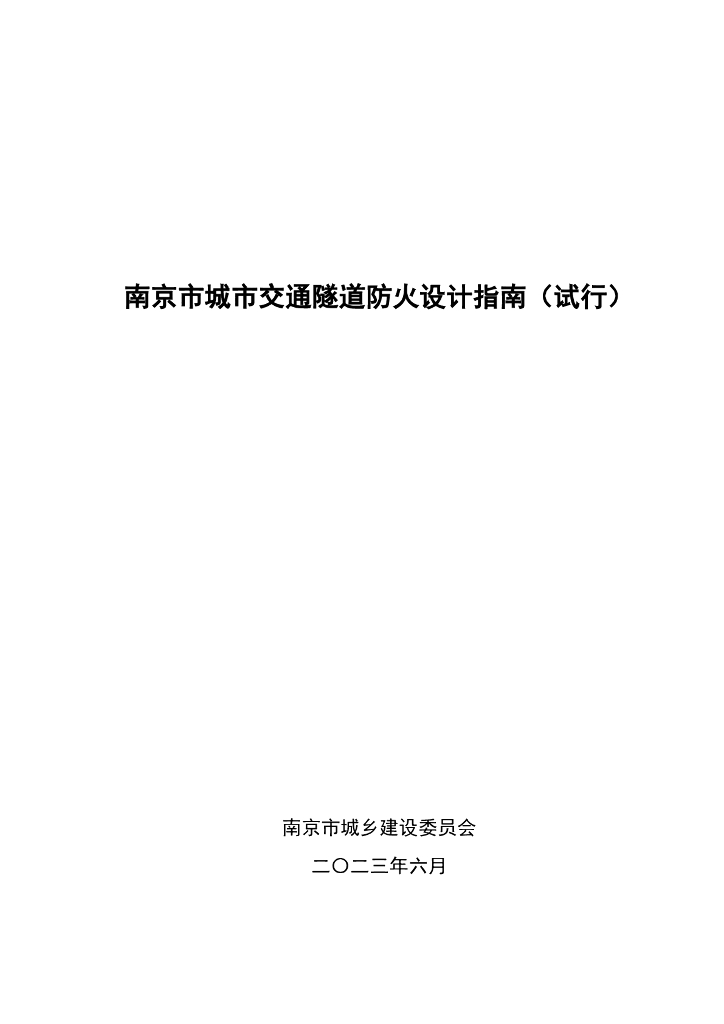 南京市城市交通隧道防火设计指南（试行）（2023年6月）