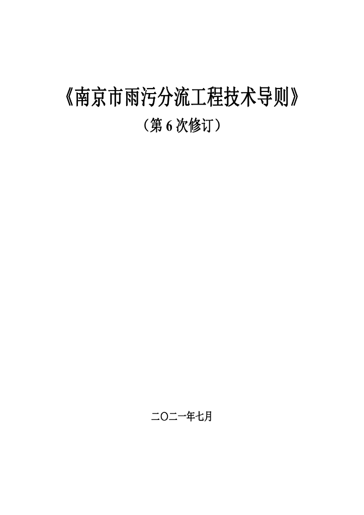 南京市雨污分流工程技术导则（第6次修订）