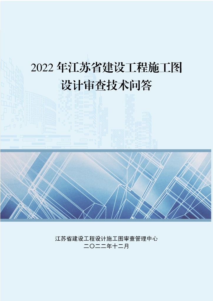 2022年江苏省建设工程施工图设计审查技术问答
