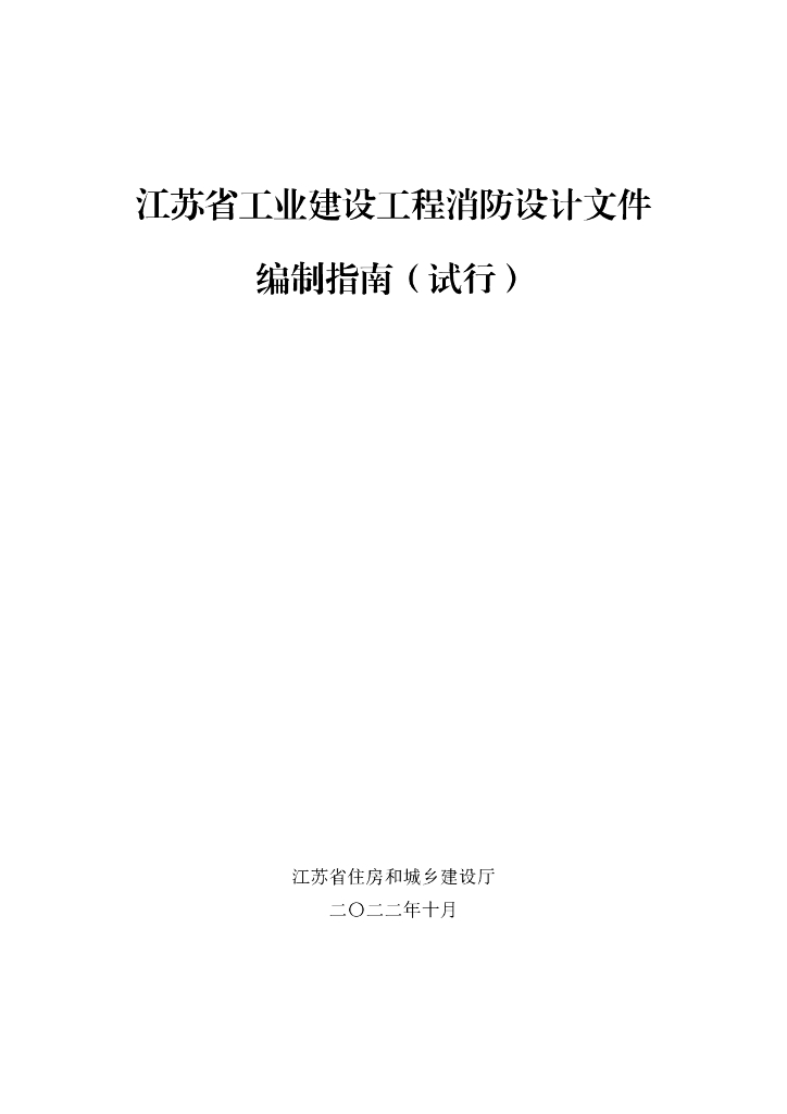 江苏省工业建设工程消防设计文件编制指南（试行）