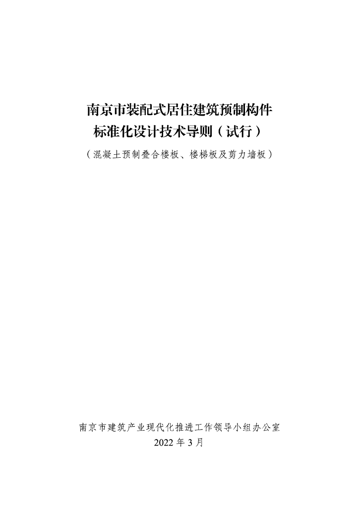 南京市装配式居住建筑预制构件标准化设计技术导则（试行）
