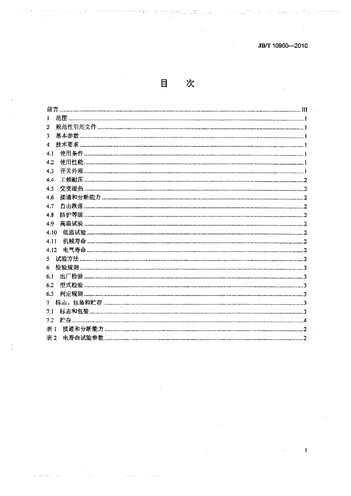 JB/T 10960-2010 标准预览