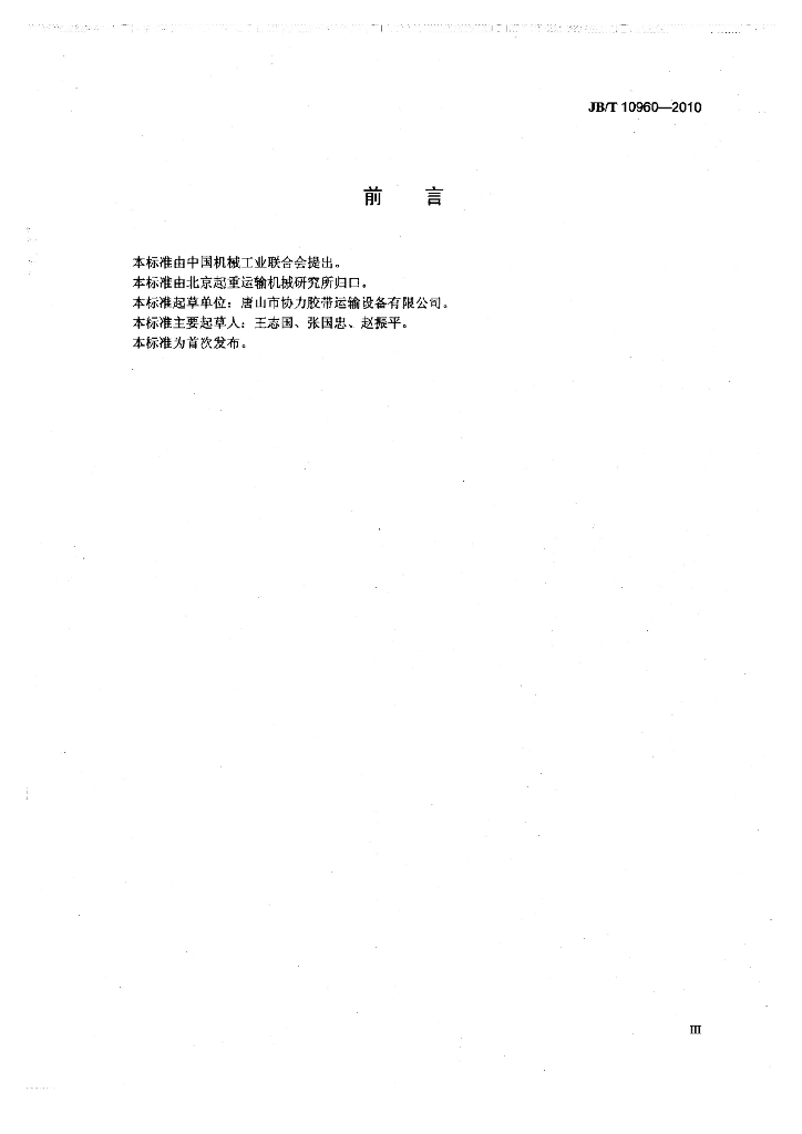 JB/T 10960-2010 标准预览
