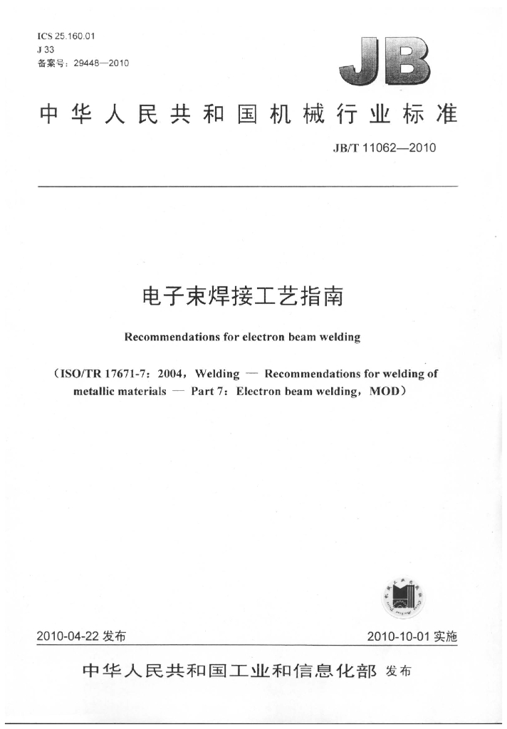 JB/T 11062-2010 标准预览