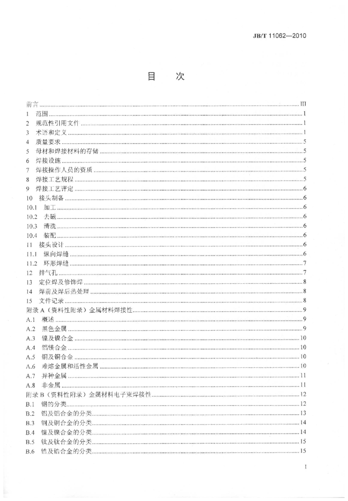 JB/T 11062-2010 标准预览