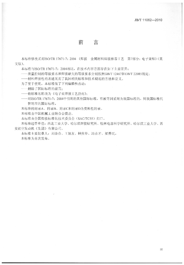 JB/T 11062-2010 标准预览