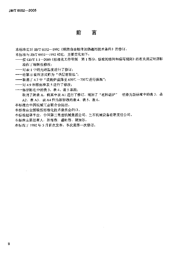 JB/T 6052-2005 标准预览
