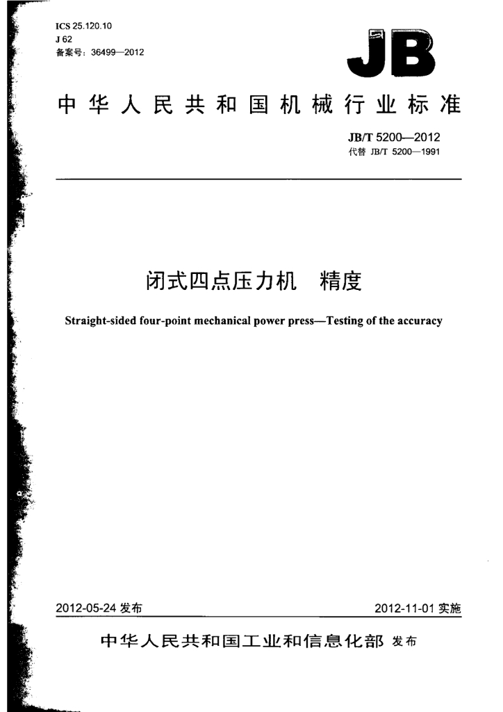 JB/T 5200-2012 标准预览