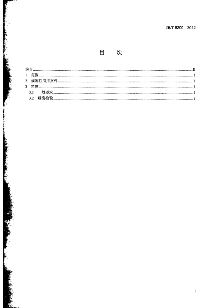 JB/T 5200-2012 标准预览