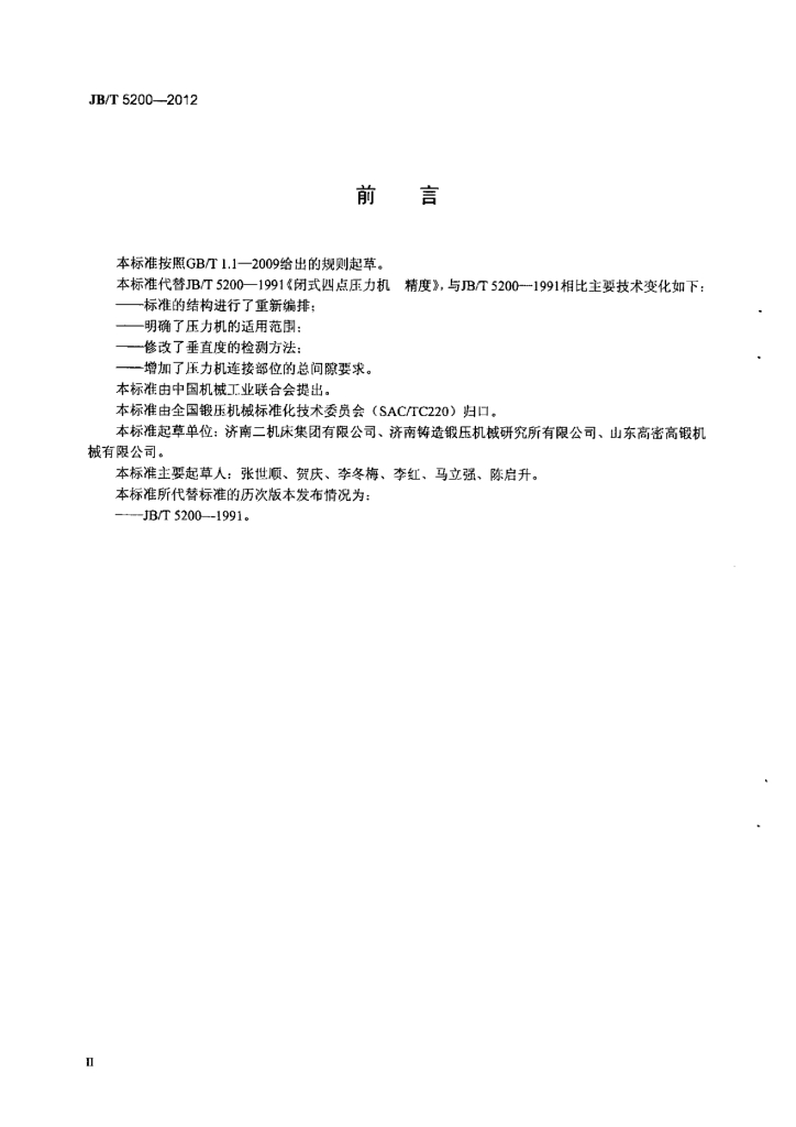 JB/T 5200-2012 标准预览
