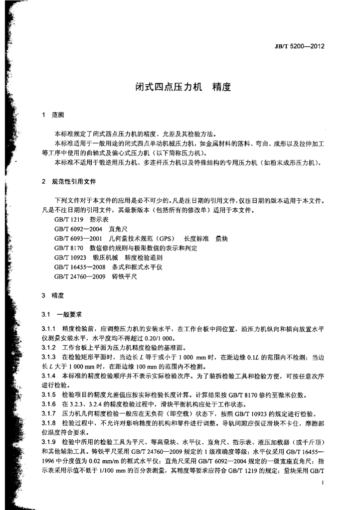 JB/T 5200-2012 标准预览