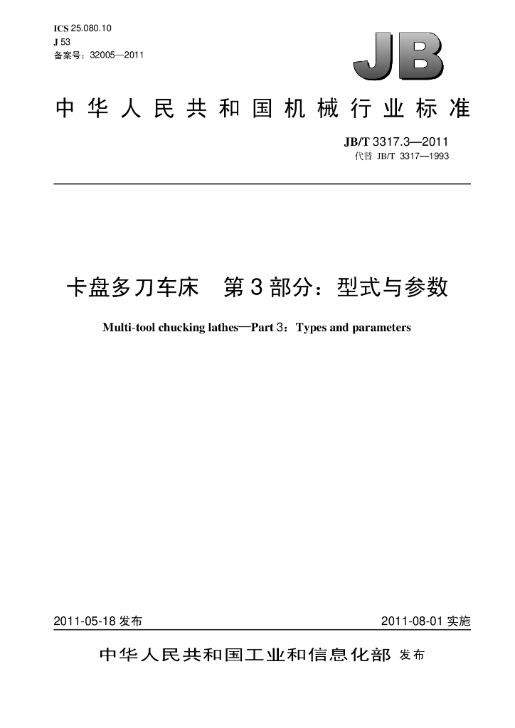 JB/T 3317.3-2011 标准预览