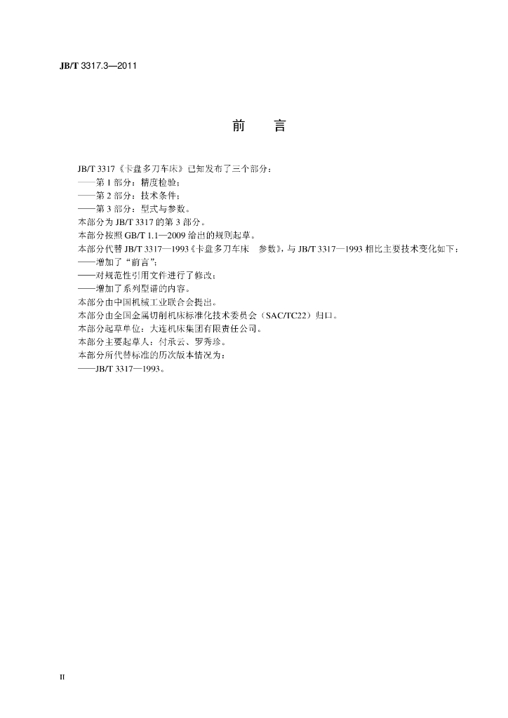 JB/T 3317.3-2011 标准预览
