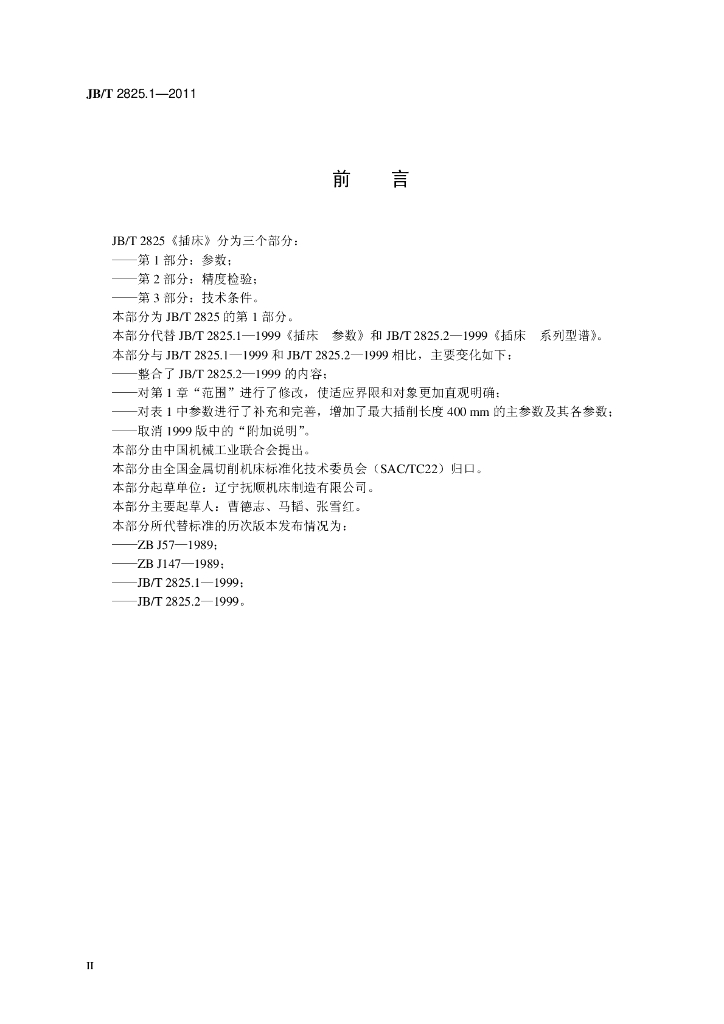 JB/T 2825.1-2011 标准预览