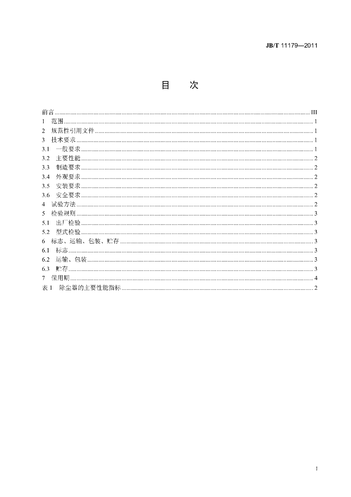 JB/T 11179-2011 标准预览